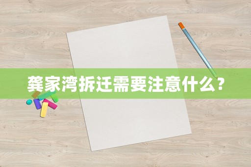 龔家灣拆遷需要注意什么？