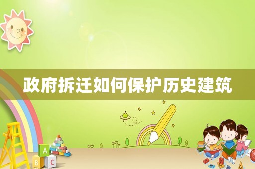 政府拆遷如何保護歷史建筑