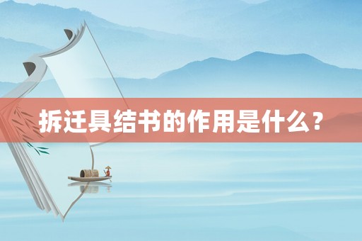 拆遷具結書的作用是什么？