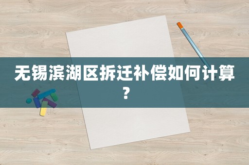 無錫濱湖區拆遷補償如何計算？
