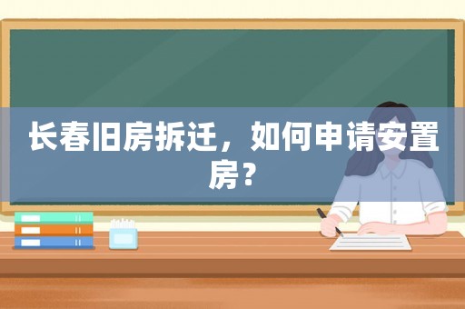 長春舊房拆遷，如何申請安置房？