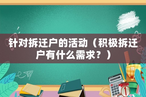 針對拆遷戶的活動（積極拆遷戶有什么需求？）