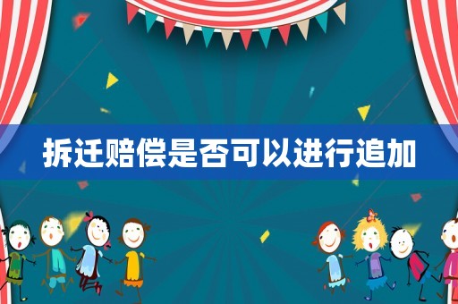 拆遷賠償是否可以進行追加