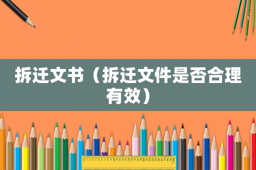 拆遷文書（拆遷文件是否合理有效）
