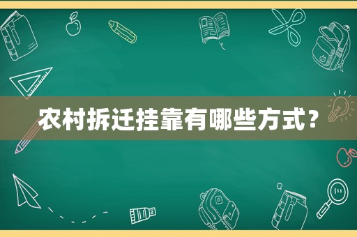 農(nóng)村拆遷掛靠有哪些方式？