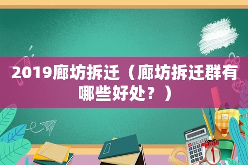 2019廊坊拆遷（廊坊拆遷群有哪些好處？）