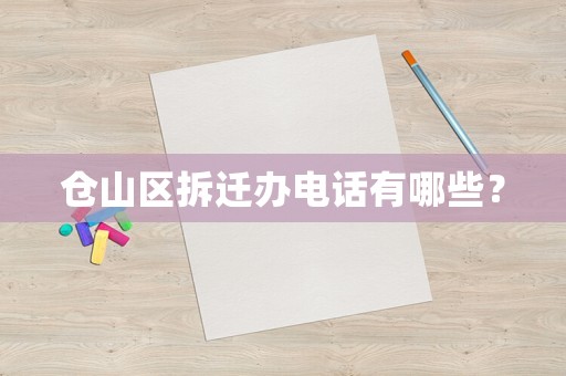 倉山區拆遷辦電話有哪些？