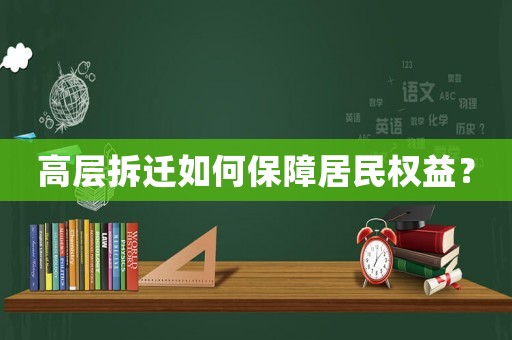 高層拆遷如何保障居民權益？