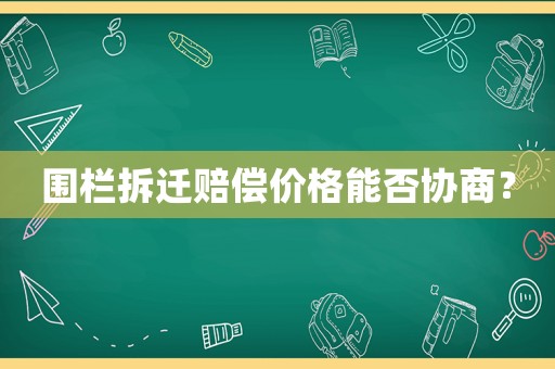 圍欄拆遷賠償價格能否協商？