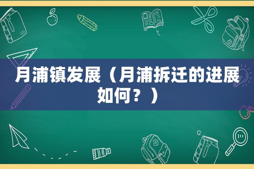 月浦鎮發展（月浦拆遷的進展如何？）