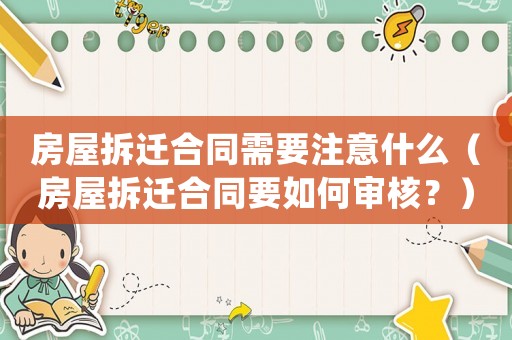 房屋拆遷合同需要注意什么（房屋拆遷合同要如何審核？）