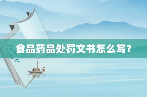 食品藥品處罰文書怎么寫？