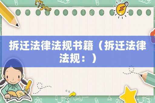 拆遷法律法規書籍（拆遷法律法規：）