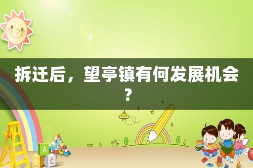 拆遷后，望亭鎮有何發展機會？
