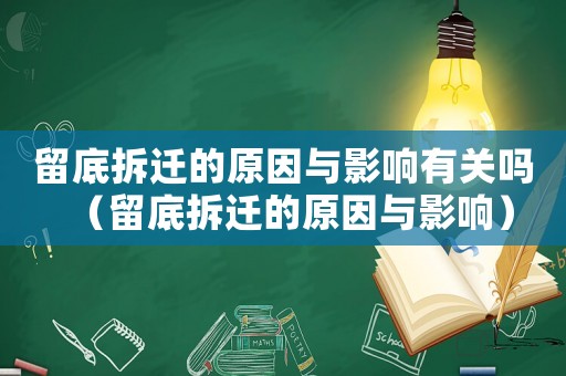 留底拆遷的原因與影響有關嗎（留底拆遷的原因與影響）