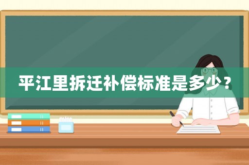 平江里拆遷補(bǔ)償標(biāo)準(zhǔn)是多少？