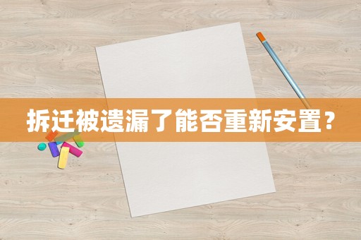 拆遷被遺漏了能否重新安置？