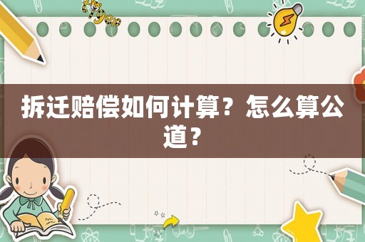 拆遷賠償如何計算？怎么算公道？