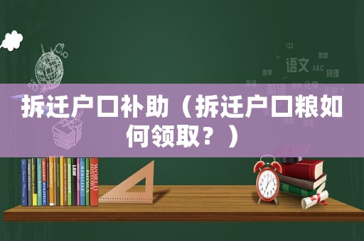 拆遷戶口補助（拆遷戶口糧如何領?。浚? title=