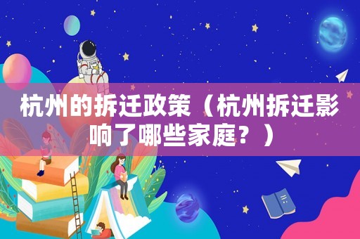 杭州的拆遷政策（杭州拆遷影響了哪些家庭？）