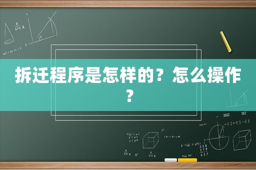 拆遷程序是怎樣的？怎么操作？