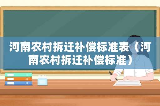 河南農村拆遷補償標準表（河南農村拆遷補償標準）