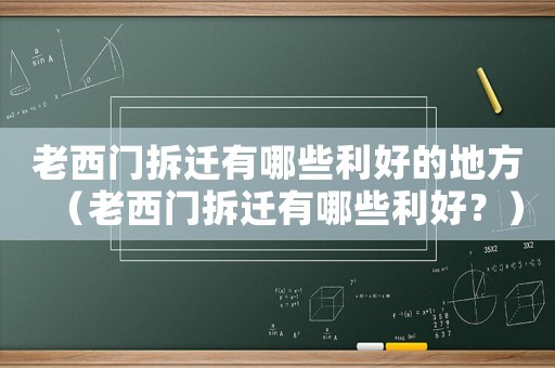 老西門拆遷有哪些利好的地方（老西門拆遷有哪些利好？）