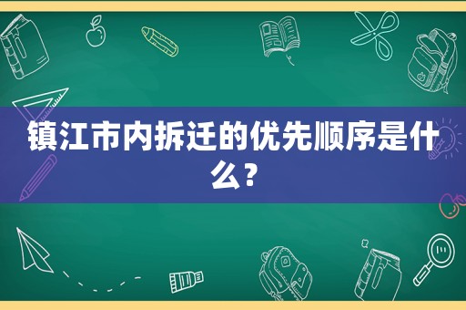 鎮江市內拆遷的優先順序是什么？