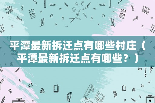平潭最新拆遷點有哪些村莊（平潭最新拆遷點有哪些？）