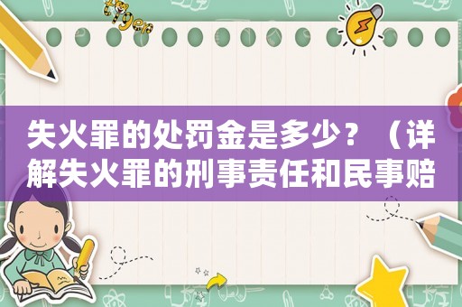 失火罪的處罰金是多少？（詳解失火罪的刑事責任和民事賠償）