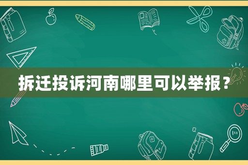 拆遷投訴河南哪里可以舉報？