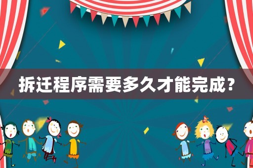 拆遷程序需要多久才能完成？