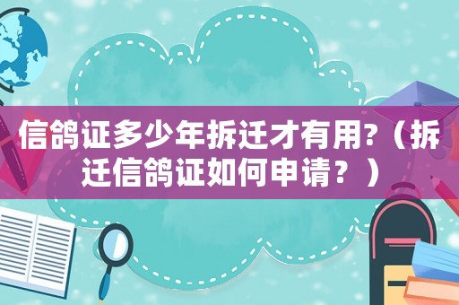 信鴿證多少年拆遷才有用?（拆遷信鴿證如何申請？）