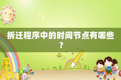 拆遷程序中的時間節點有哪些？