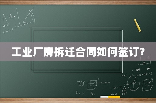 工業廠房拆遷合同如何簽訂？