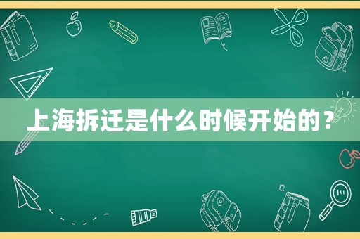 上海拆遷是什么時候開始的？