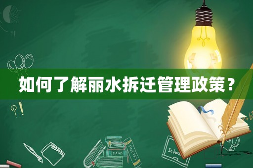如何了解麗水拆遷管理政策？