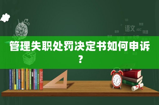 管理失職處罰決定書如何申訴？