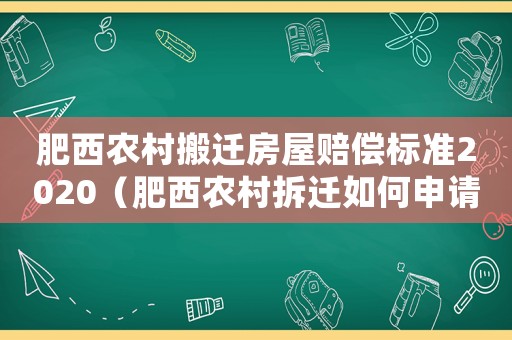 肥西農村搬遷房屋賠償標準2020（肥西農村拆遷如何申請？）