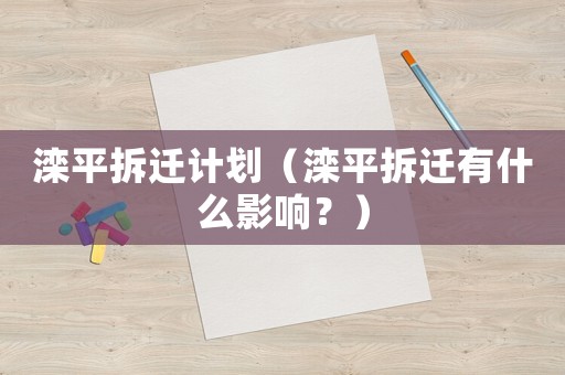 灤平拆遷計(jì)劃（灤平拆遷有什么影響？）