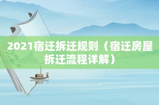 2021宿遷拆遷規則（宿遷房屋拆遷流程詳解）