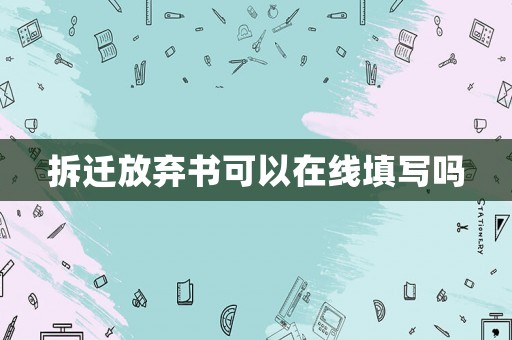 拆遷放棄書可以在線填寫嗎
