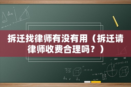 拆遷找律師有沒有用（拆遷請律師收費合理嗎？）