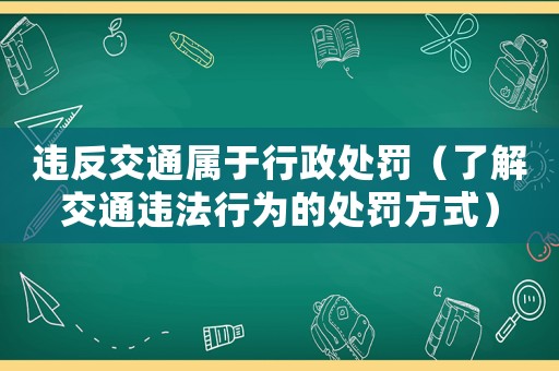 違反交通屬于行政處罰（了解交通違法行為的處罰方式）
