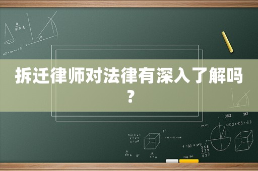 拆遷律師對法律有深入了解嗎？