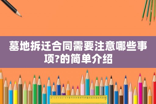 墓地拆遷合同需要注意哪些事項?的簡單介紹