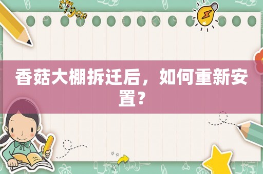 香菇大棚拆遷后，如何重新安置？