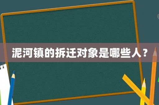 泥河鎮的拆遷對象是哪些人？