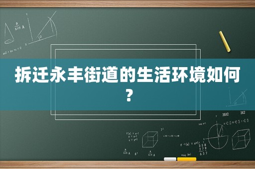 拆遷永豐街道的生活環境如何？