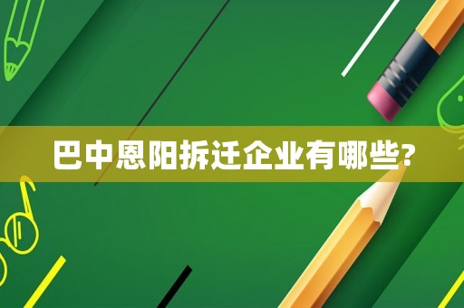 巴中恩陽拆遷企業有哪些?
